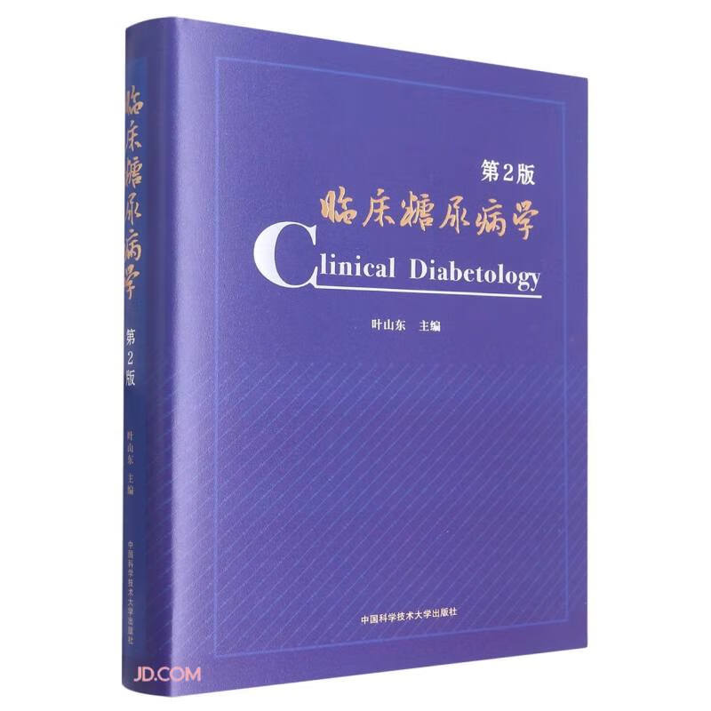临床糖尿病学