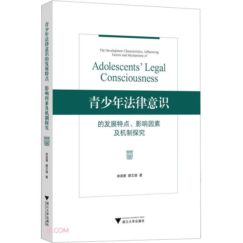 青少年法律意识的发展特点、影响因素及机制探究