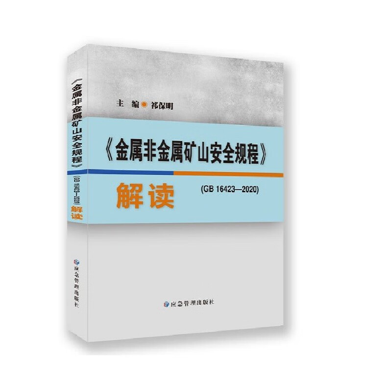 《金属非金属矿山安全规程》(GB16423-2020)解读