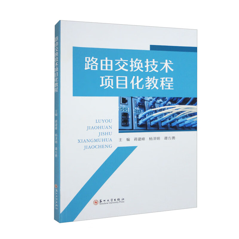 路由交换技术项目化教程
