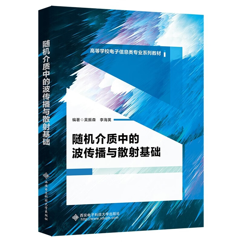 随机介质中的波传播与散射基础