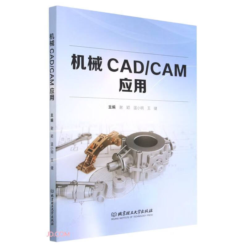 机械CAD/CAM应用