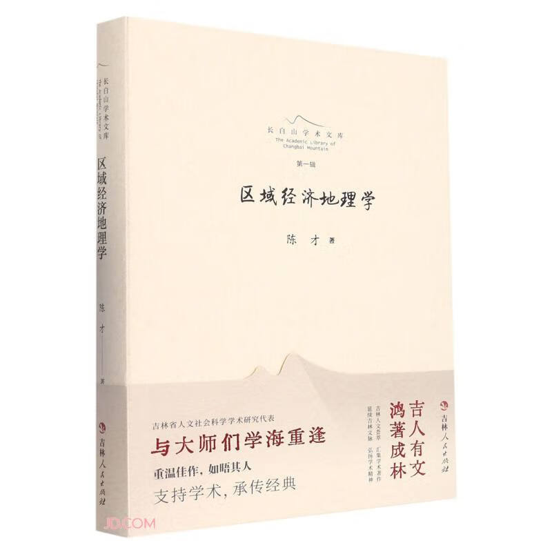 长白山学术文库——区域经济地理学