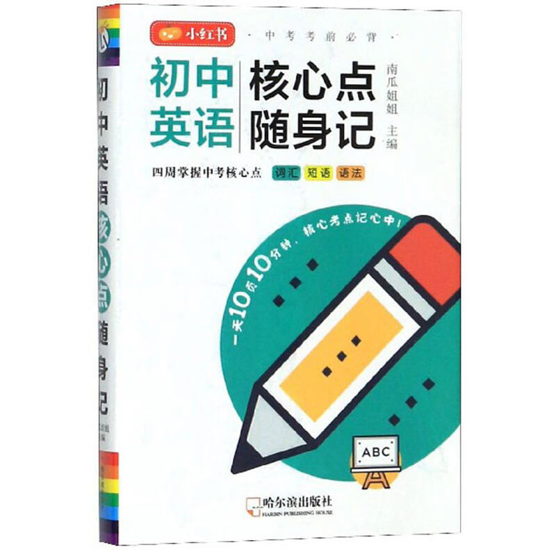 小黑书-初中英语核心点随身记