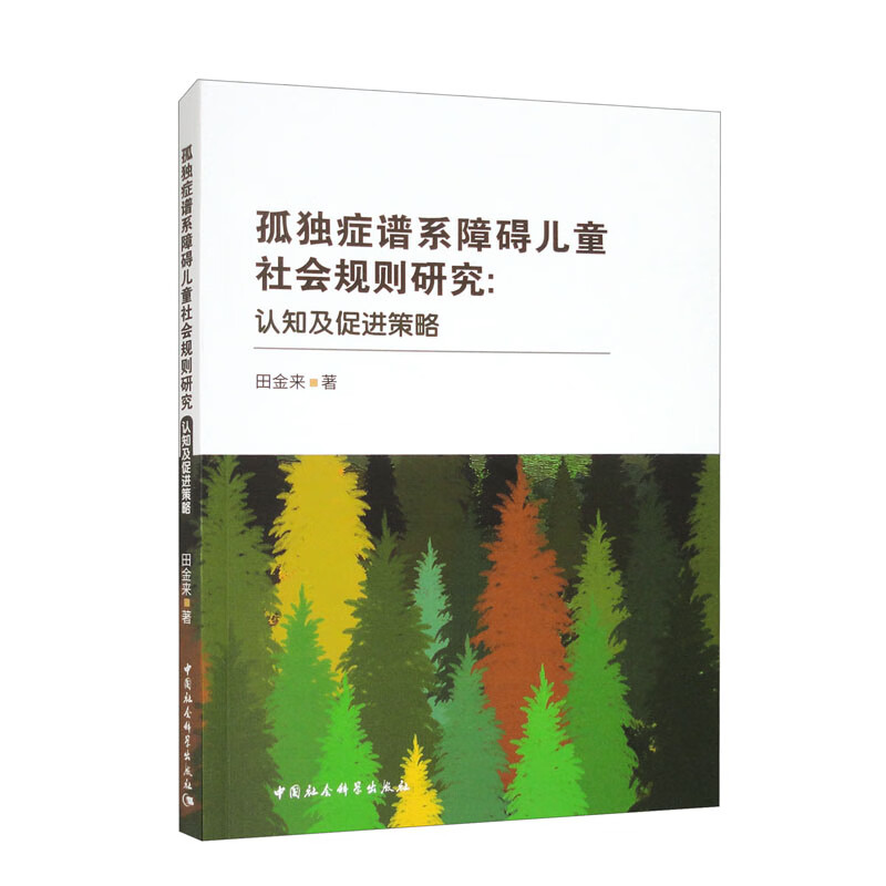 孤独症谱系障碍儿童社会规则研究-(认知及促进策略)