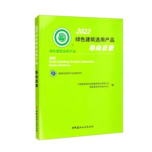 2022绿色建筑选用产品导向目录-技术教育社区