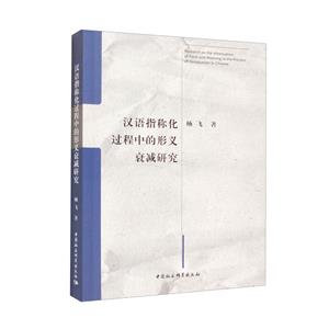 汉语指称化过程中的形义衰减研究-技术教育社区