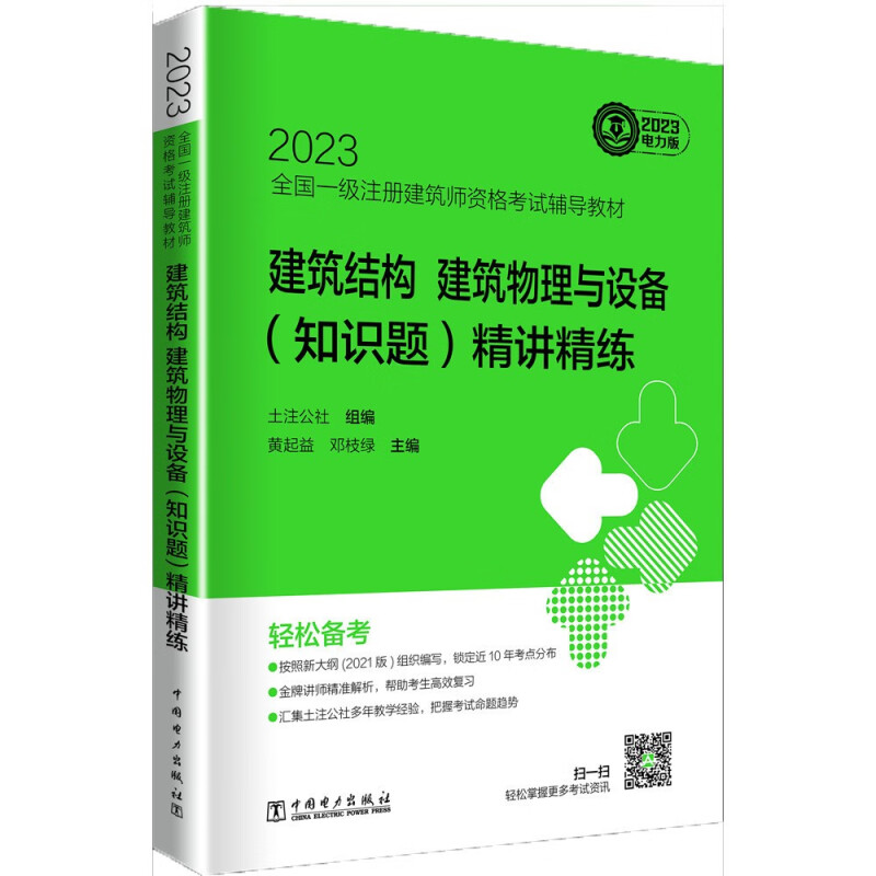 2023全国一级注册建筑师资格考试辅导教材 建筑结构、建筑物理与设备(知识题)精讲精练