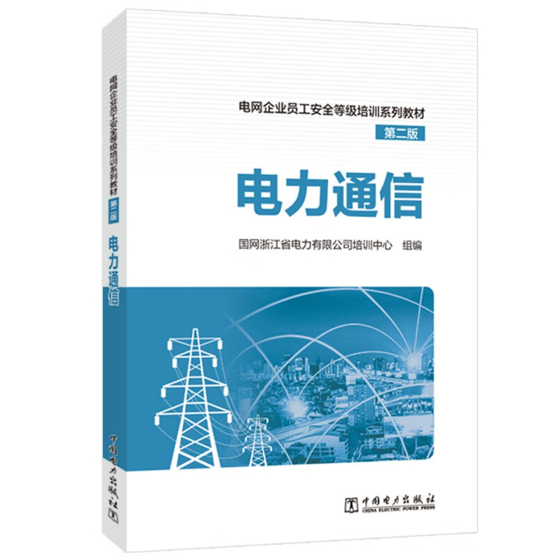 电网企业员工安全等级培训系列教材(第二版)  电力通信