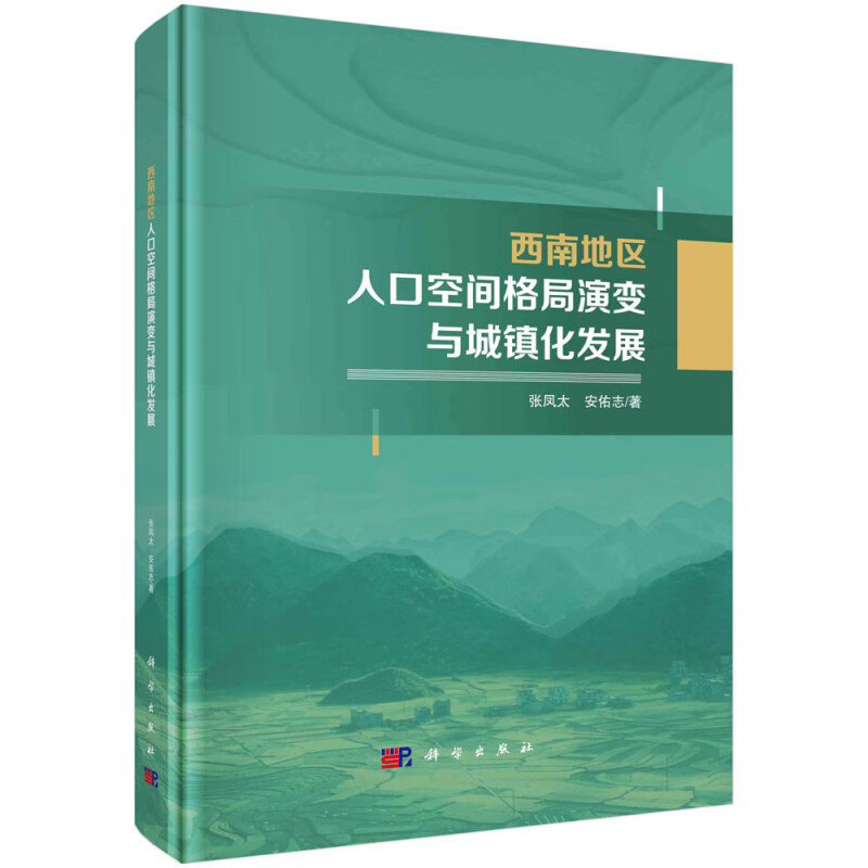 西南地区人口空间格局演变与城镇化发展研究