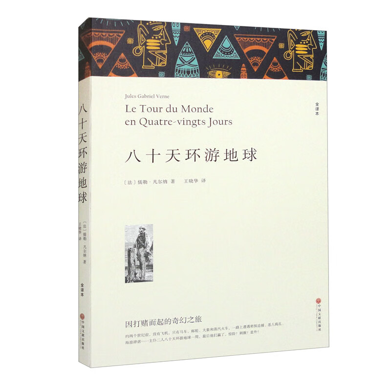 八十天环游地球