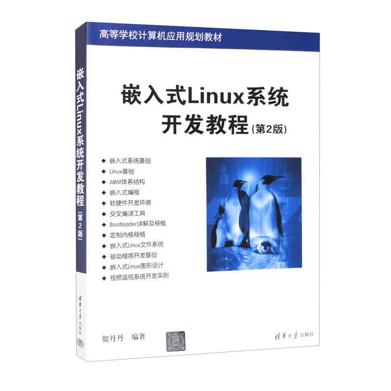 嵌入式Linux系统开发教程