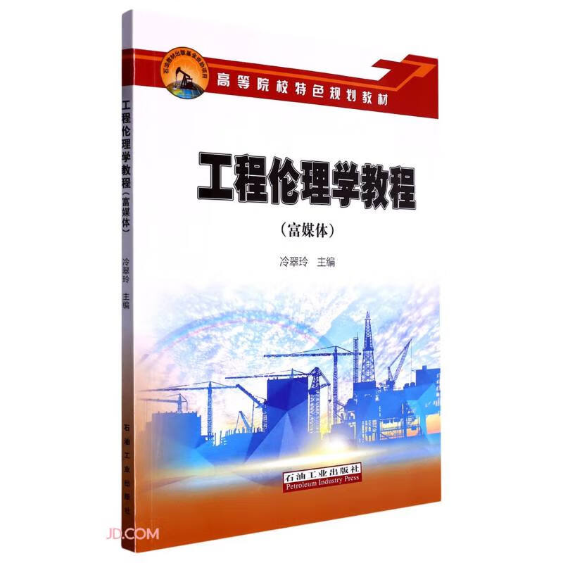 工程伦理学教程:富媒体