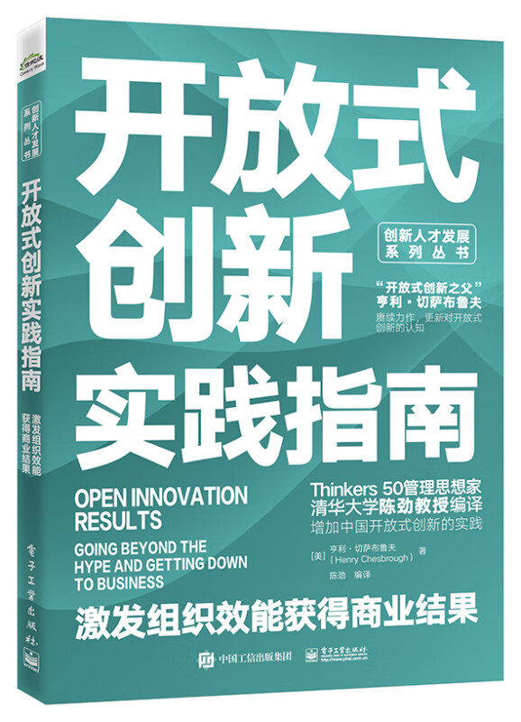 开放式创新实践指南:激发组织效能获得商业结果