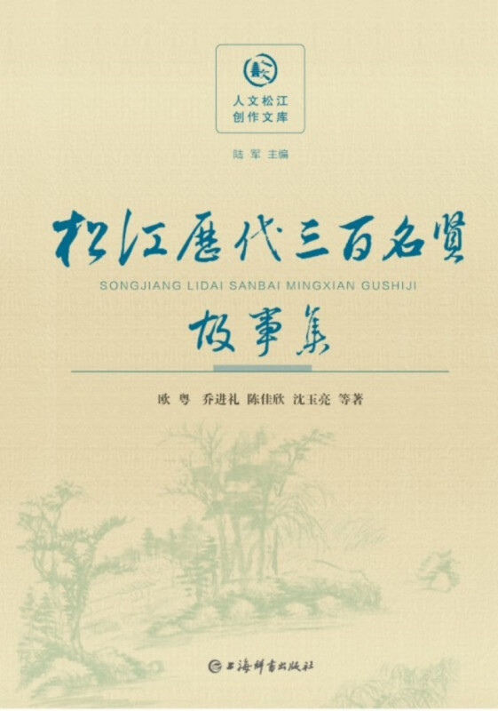 人文松江创作文库:松江历代三百名贤故事集(精装)