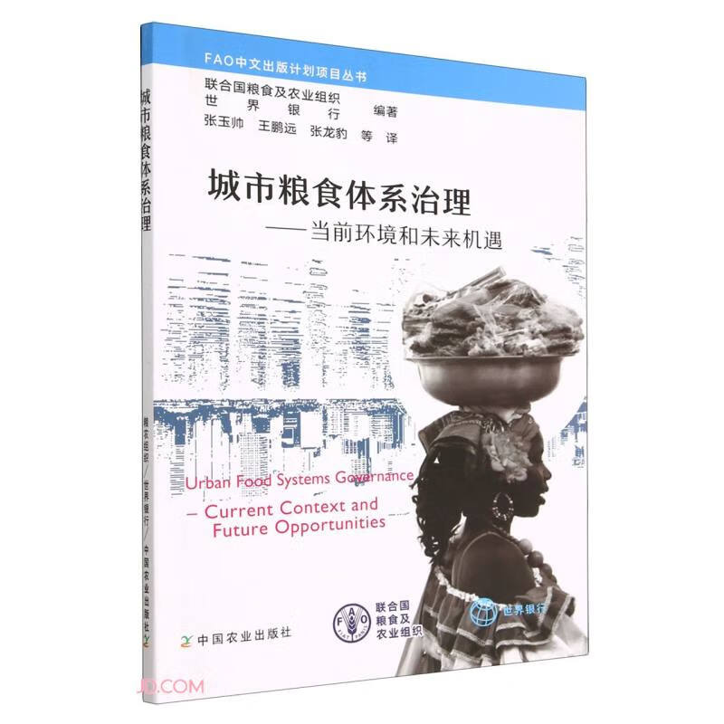城市粮食体系治理——当前环境和未来机遇