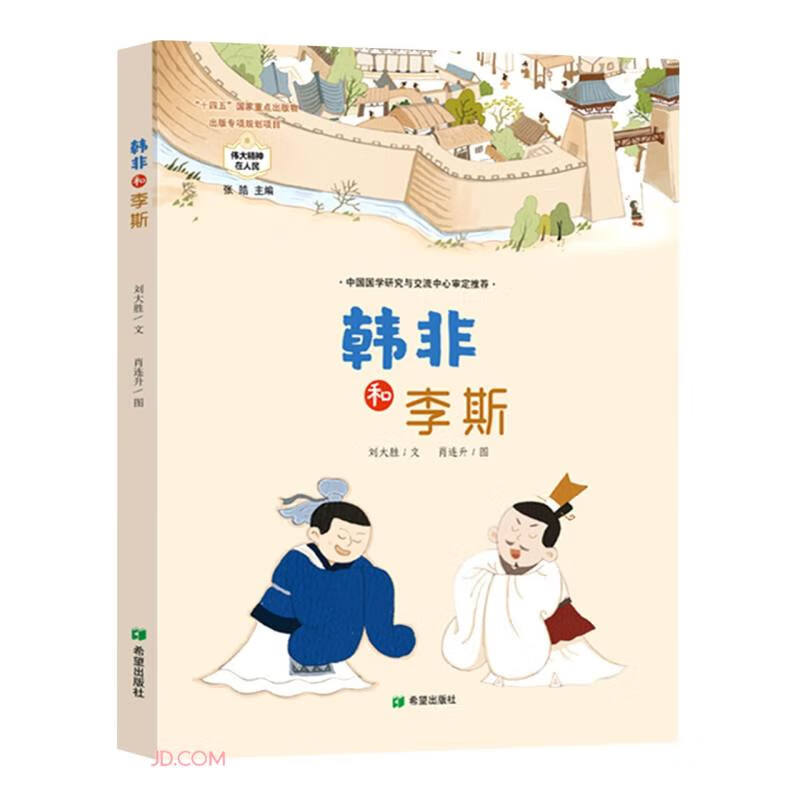 儿童图画故事书:韩非和李斯(精装绘本)