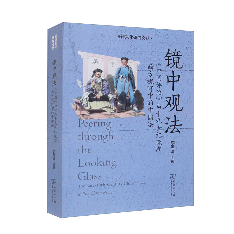 镜中观法:《中国评论》与十九世纪晚期西方视野中的中国法