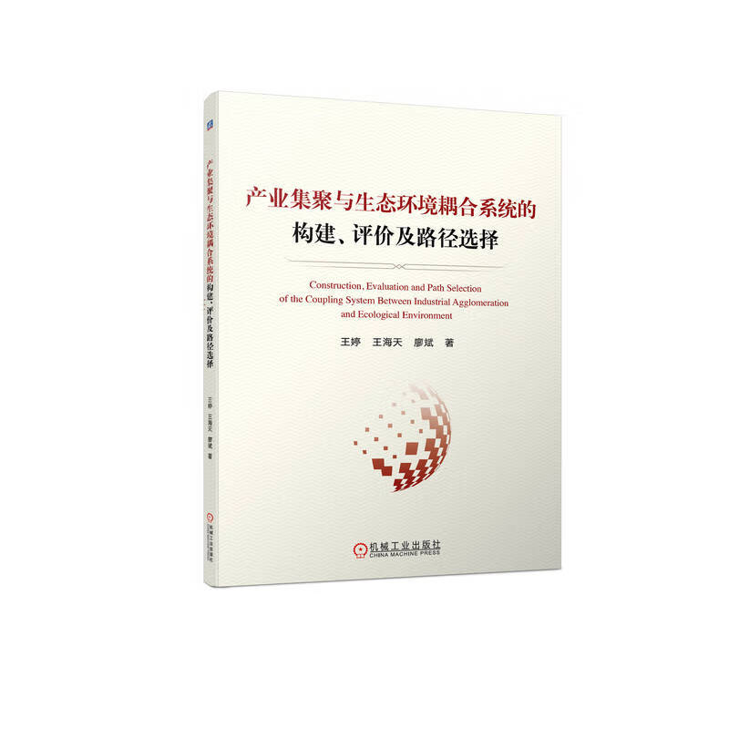 产业集聚与生态环境耦合系统的构建、评价及路径选择