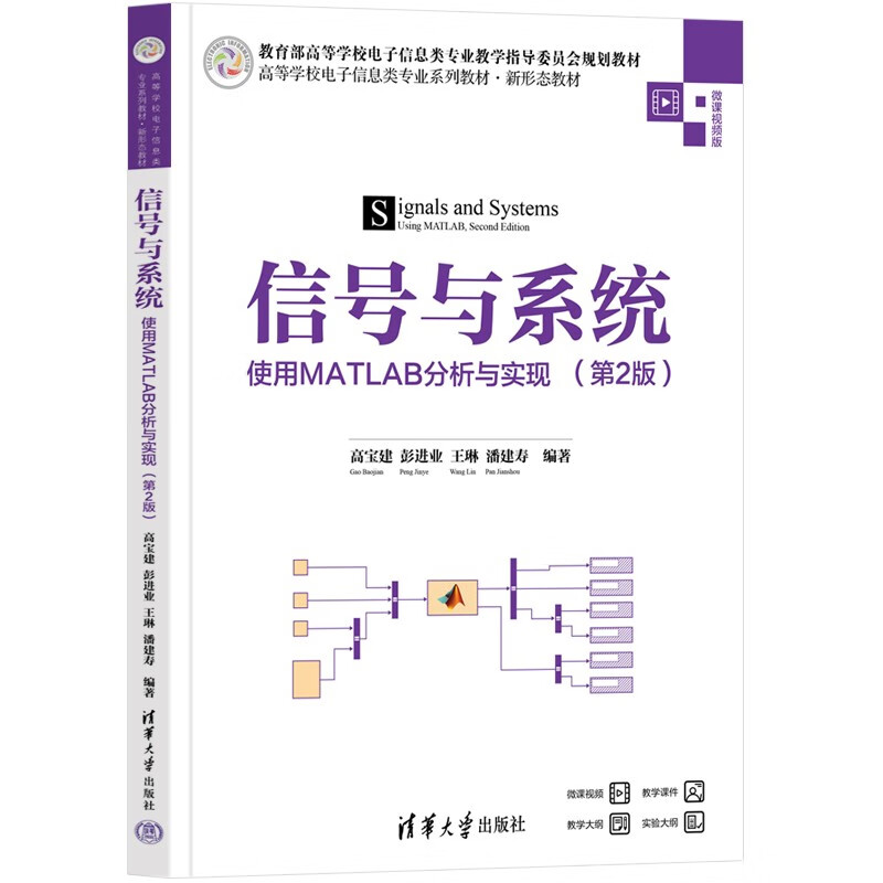 信号与系统——使用MATLAB分析与实现(第2版)