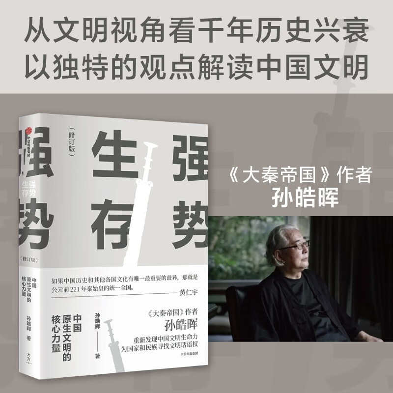 强势生存:中国原生文明的核心力量(修订版)