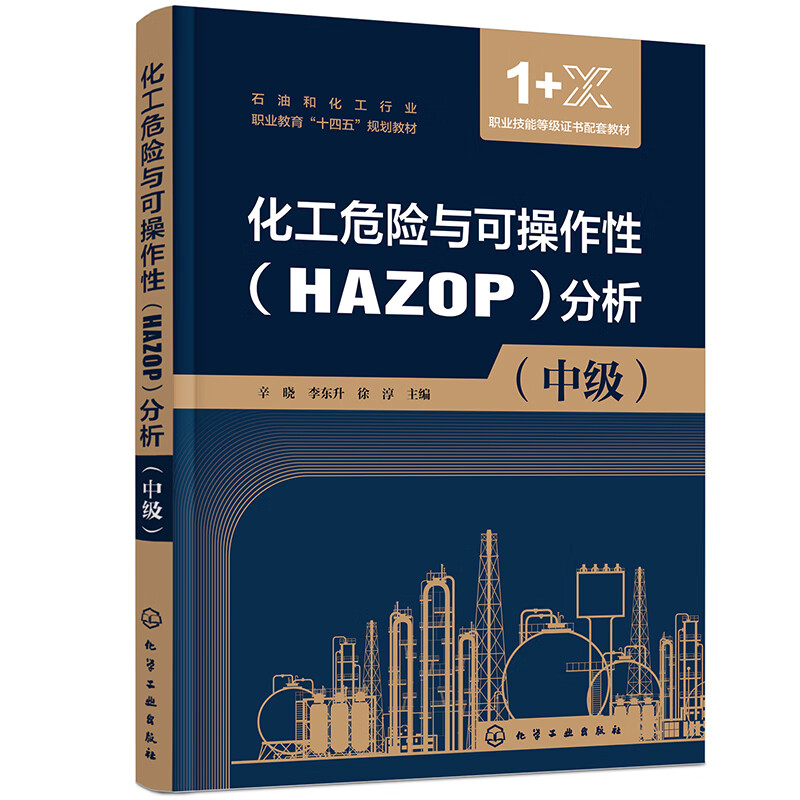 化工危险与可操作性(HAZOP)分析:中级