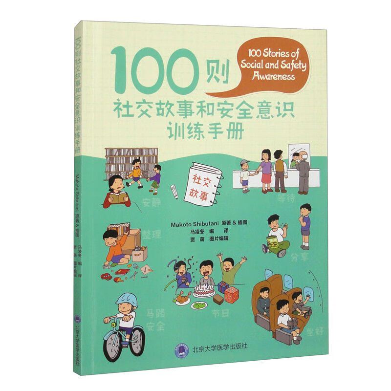 100则社交故事和安全意识训练手册