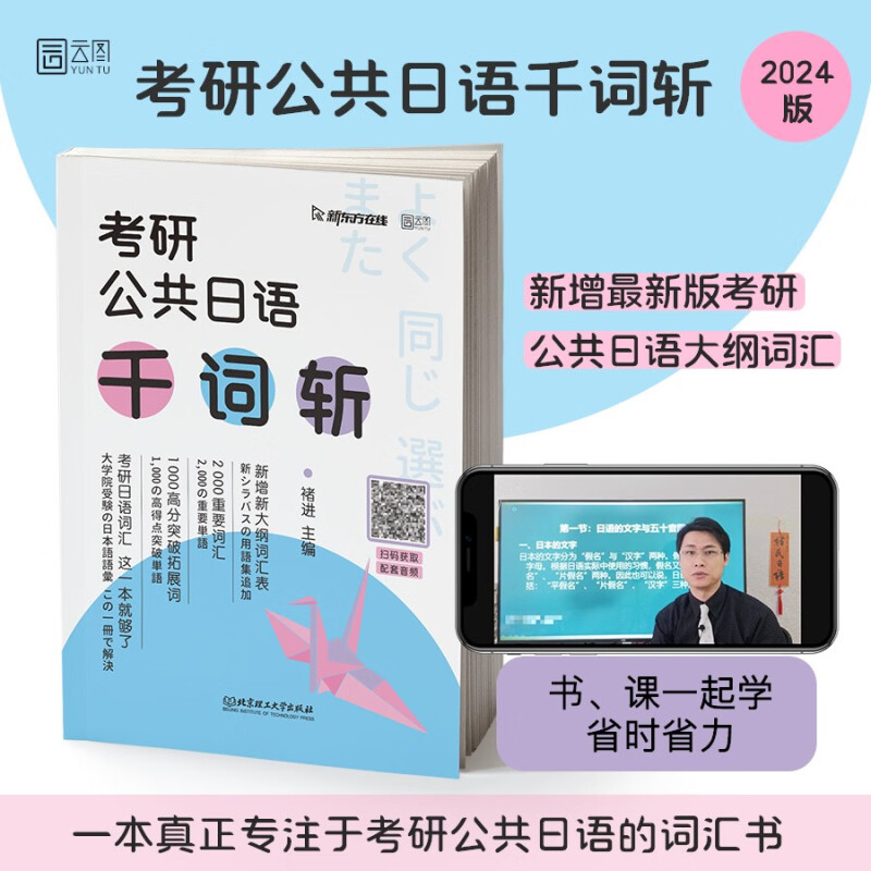 2024考研公共日语千词斩