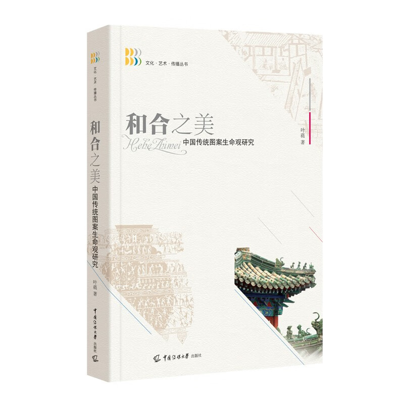 和合之美——中国传统图案生命观研究