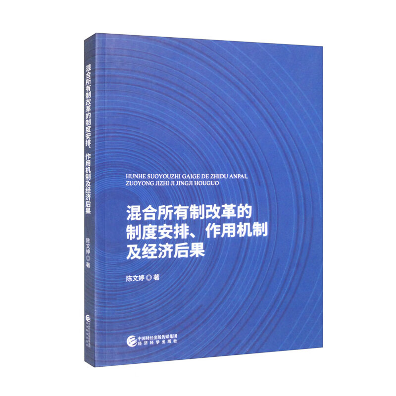 混合所有制改革的制度安排、作用机制及经济后果