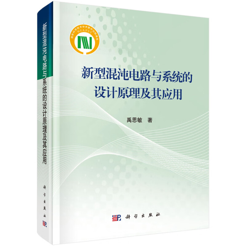 新型混沌电路与系统的设计原理及其应用