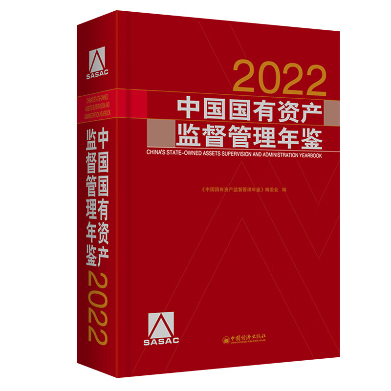 中国国有资产监督管理年鉴.2022