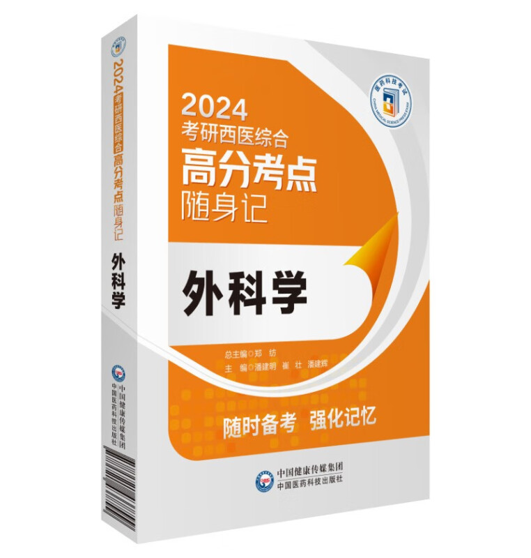 外科学(2024考研西医综合高分考点随身记)