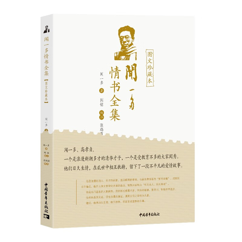闻一多情书全集(图文珍藏本)