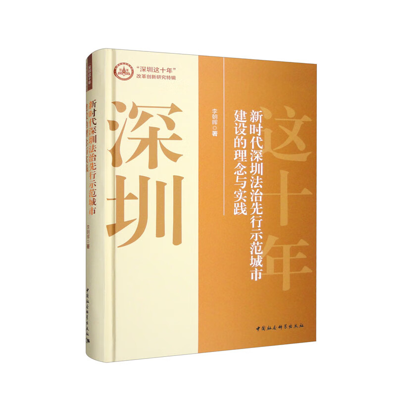 新时代深圳法治先行示范城市建设的理念与实践