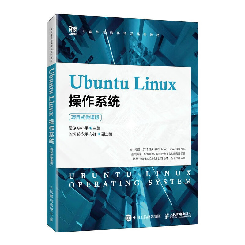 Ubuntu Linux操作系统(项目式微课版)