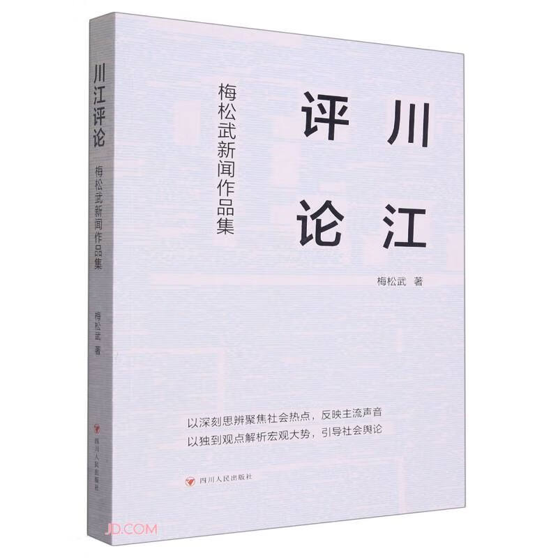 川江评论 梅松武新闻作品集