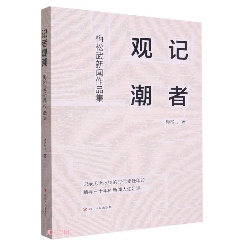 记者观潮 梅松武新闻作品集