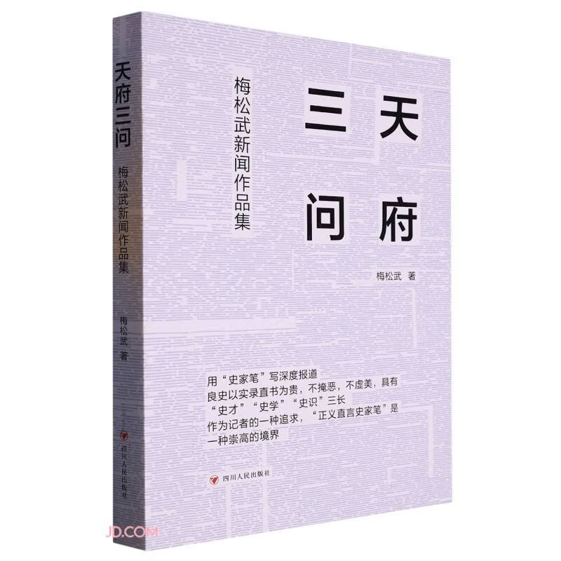 天府三问 梅松武新闻作品集