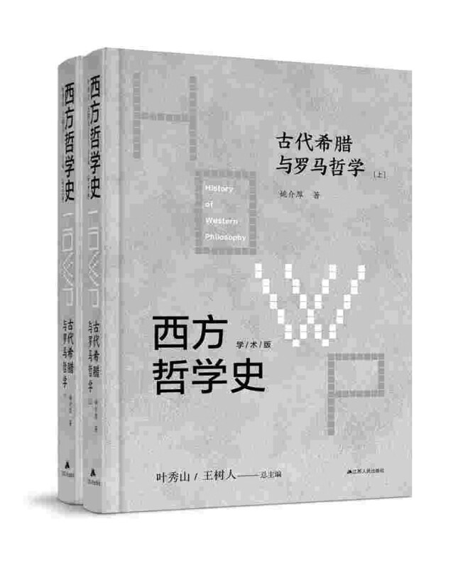 西方哲学史 古代希腊与罗马哲学(上下册)