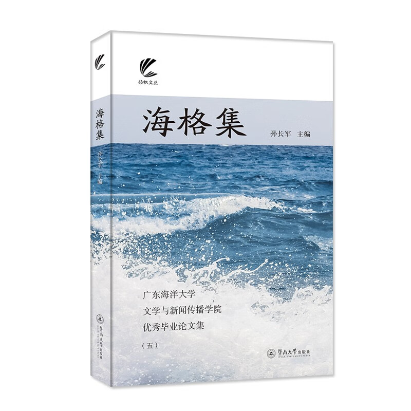 海格集:广东海洋大学文学与新闻传播学院优秀毕业论文集(五)(扬帆文丛)