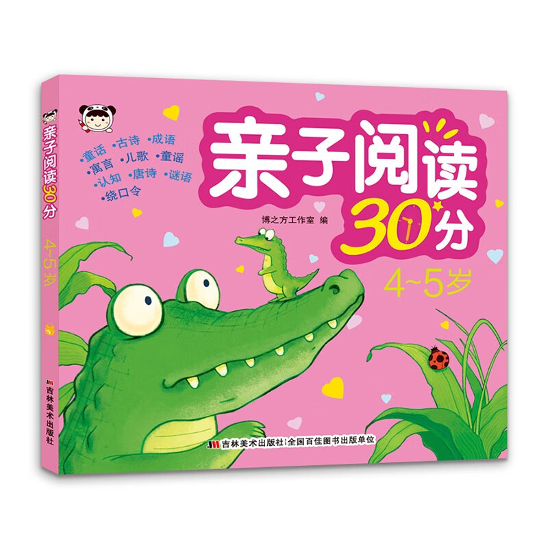 亲子阅读30分 4-5岁