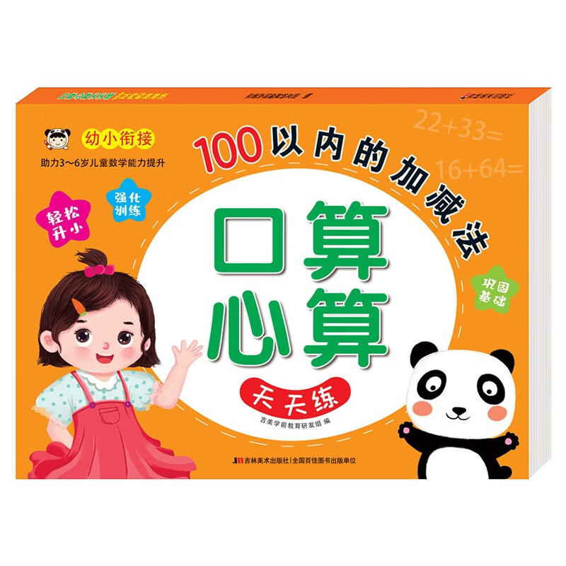 口算心算天天练-100以内的加减法