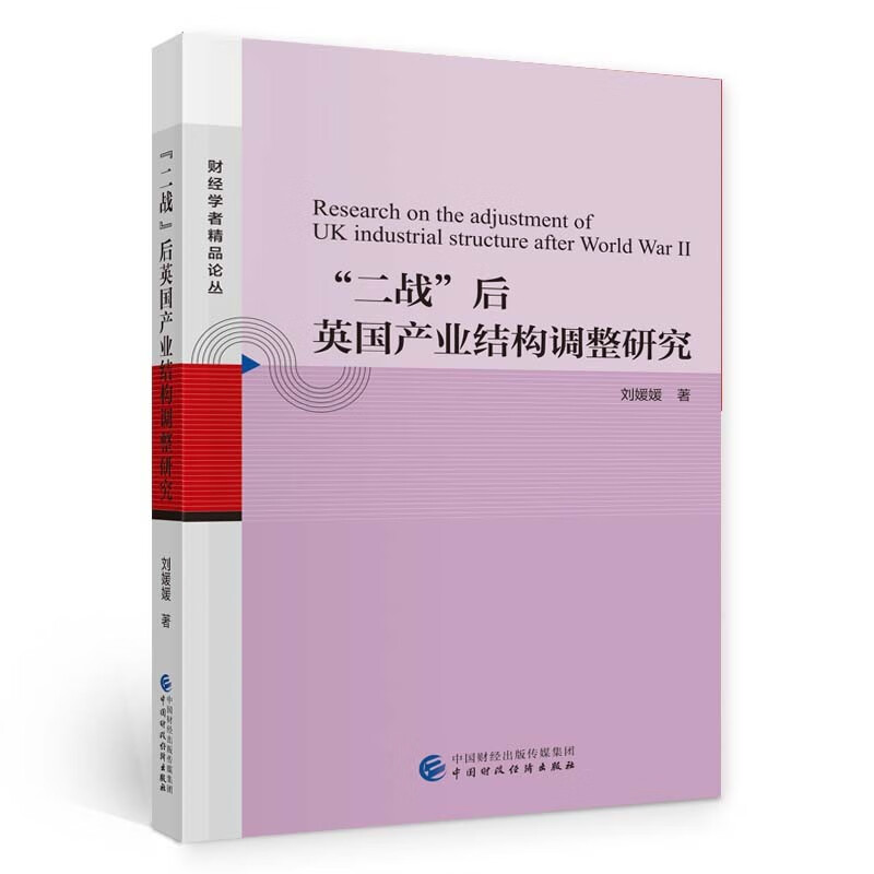 “二战”后英国产业结构调整研究