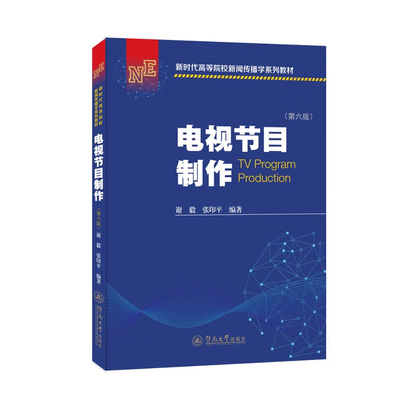 电视节目制作(第六版)(新时代高等院校新闻传播学系列教材)