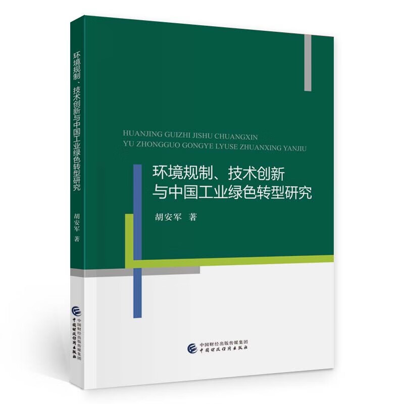 环境规制、技术创新与中国工业绿色转型研究