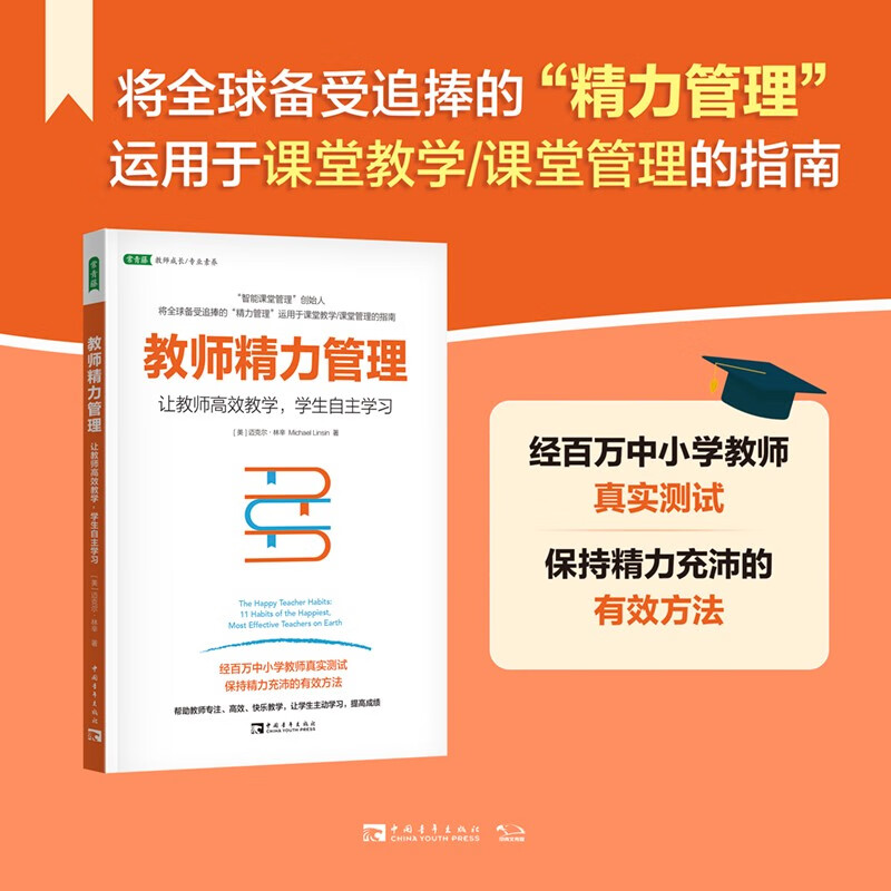 教师精力管理:让教师高效教学,学生自主学习(将备受追捧的“精力管理”运用于课堂教学/课堂管理的指南,学会做高效教师)