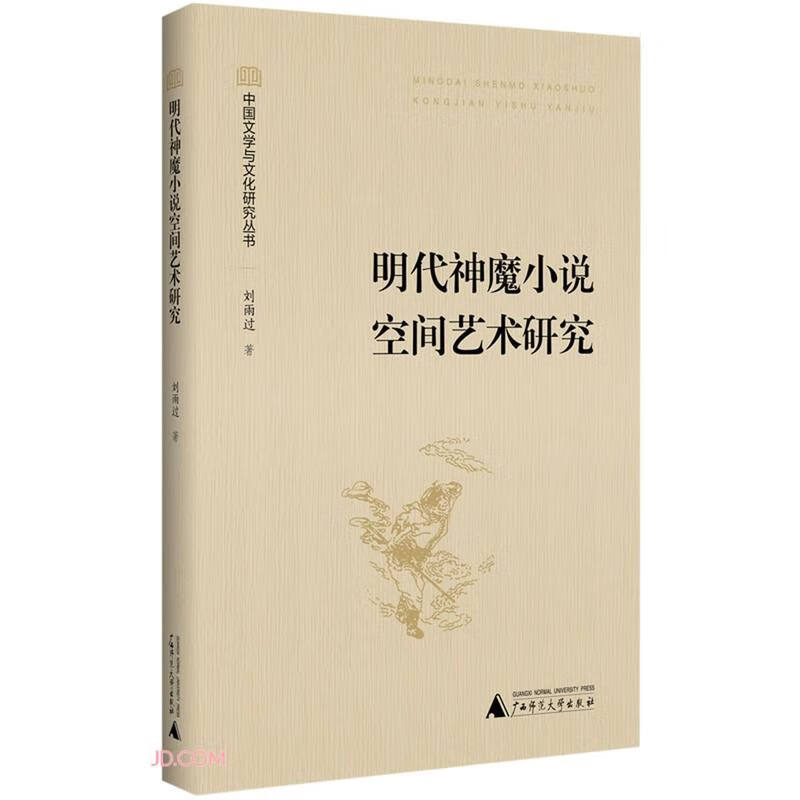 中国文学与文化研究丛书明代神魔小说空间艺术研究