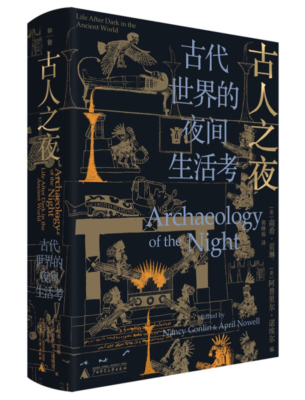 古人之夜:古代世界的夜间生活考