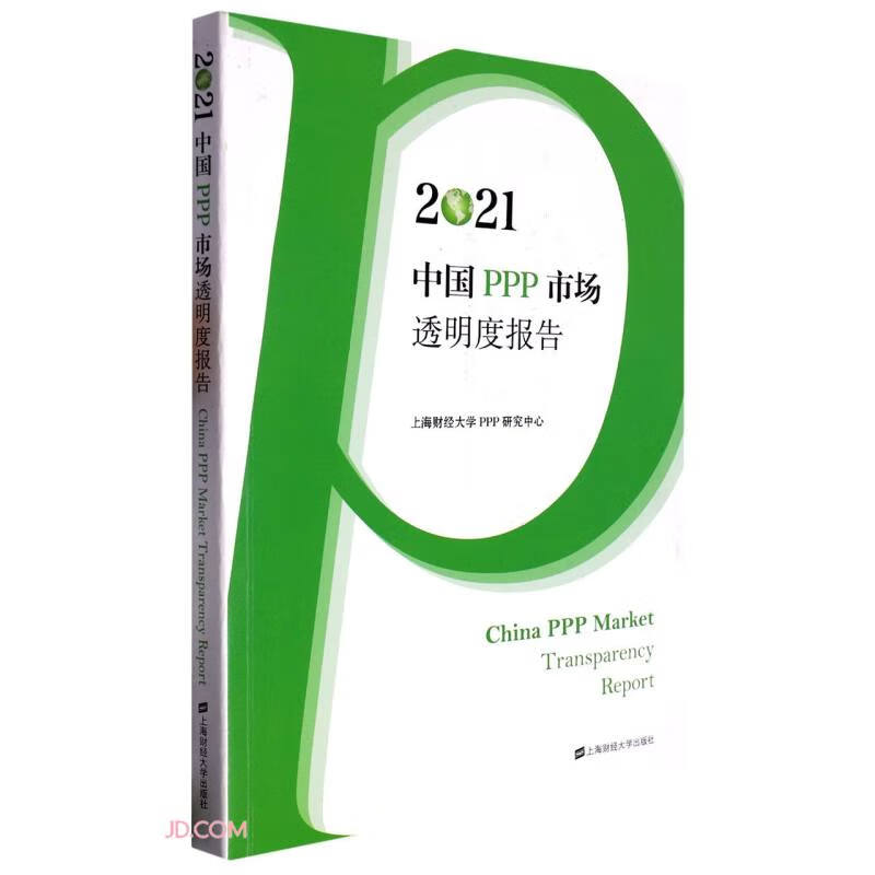 2021中国PPP市场透明度报告